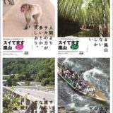 「スイてます」ポスター画像！京都嵐山の誘客キャンペーンが話題