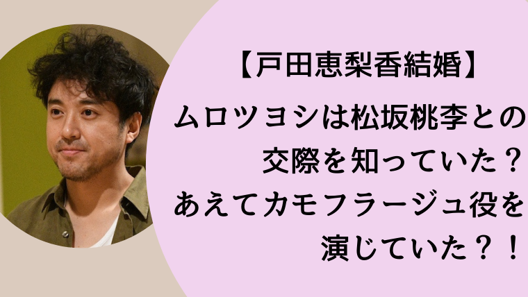ムロツヨシは戸田恵梨香と松坂桃李の交際を知ってた 名俳優と称賛の声も Todayroom