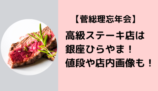【菅総理忘年会】高級ステーキ店は銀座ひらやま！値段や店内画像も！