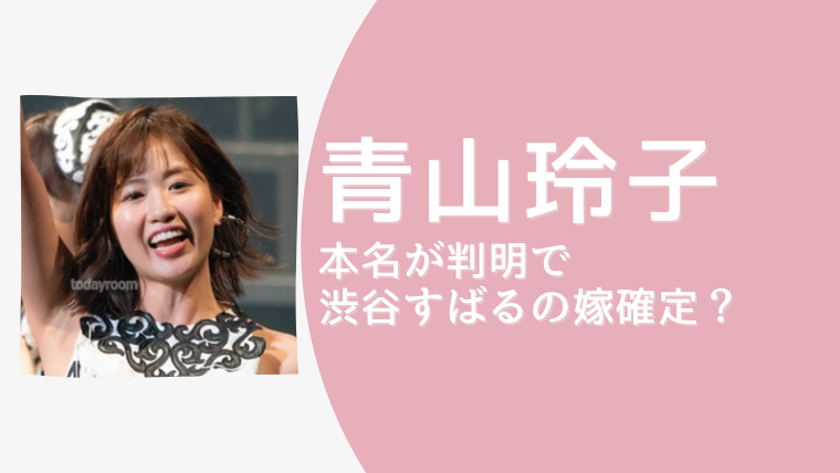 青山玲子の本名は青木リカと判明 記念日結婚で渋谷すばるの嫁確定か Todayroom