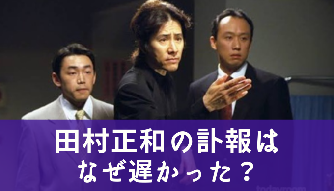 なぜ？田村正和の訃報の発表が遅れた理由4選！プロ意識や陰謀論も！