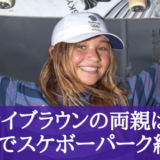 【顔画像】スカイブラウンの母親は日本人！両親が宮崎でスケボーパーク経営も！